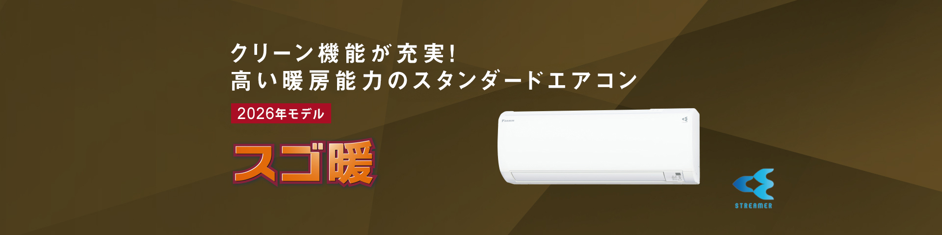 クリーン機能が充実！高い暖房能力のスタンダードエアコン